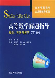 高等數(shù)學(xué)解題指導(dǎo):概念、方法與技巧