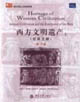 西方文明遺產