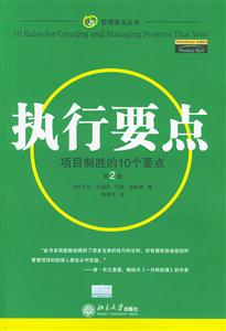 執行要點:項目制勝的10個要點 執行要點:項目制勝的10個要點