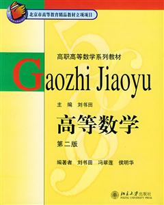高等數學第二版:高職 高等數學第二版:高職