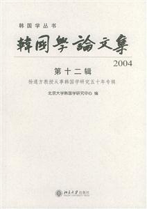韓國學(xué)論文集2004第十二輯:楊通方教授從事韓國學(xué)研究五十年專輯 韓國學(xué)論文集2004第十二輯:楊通方教授從事韓國學(xué)研究五十年專輯
