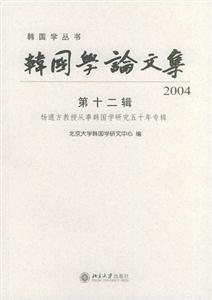 韓國學(xué)論文集 韓國學(xué)論文集