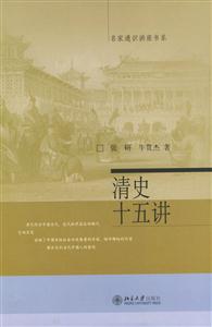 清史十五講:名家通識講座書系 清史十五講:名家通識講座書系