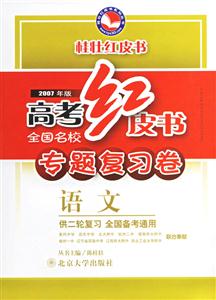 語文高考紅皮書全國名校專題復習卷 語文高考紅皮書全國名校專題復習卷