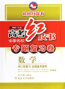 數學高考紅皮書全國名校專題復習卷 數學高考紅皮書全國名校專題復習卷