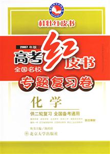 高考紅皮書:專題復習卷化學 高考紅皮書:專題復習卷化學
