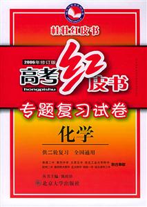 化學(xué)高考紅皮書全國名校專題復(fù)習(xí)卷 化學(xué)高考紅皮書全國名校專題復(fù)習(xí)卷