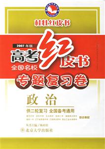 2007年版高考紅皮書專題復習卷政治 2007年版高考紅皮書專題復習卷政治