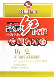 歷史高考紅皮書全國名校專題復習卷