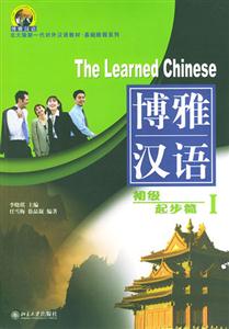 博雅漢語:初級起步篇I 博雅漢語:初級起步篇I