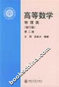 高等數(shù)學(xué)第二冊:物理類 高等數(shù)學(xué)第二冊:物理類