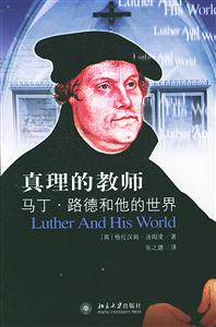 真理的教師:馬丁路德和他的世界 真理的教師:馬丁路德和他的世界