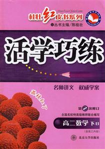高二數(shù)學(xué)下B活學(xué)巧練 高二數(shù)學(xué)下B活學(xué)巧練