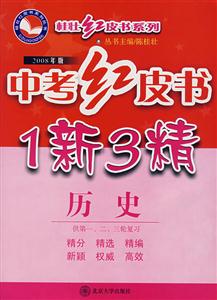 歷史中考紅皮書1新3精 歷史中考紅皮書1新3精