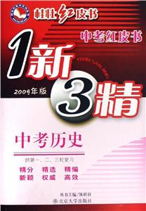 中考?xì)v史1新3精中考紅皮書(shū) 中考?xì)v史1新3精中考紅皮書(shū)
