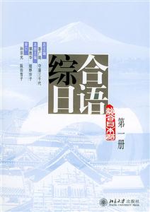 綜合日語:第一冊 綜合日語:第一冊