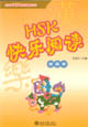 HSK快樂閱讀初級本