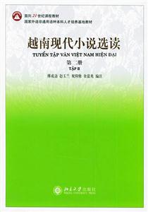 越南現(xiàn)代小說(shuō)選讀:第二冊(cè) 越南現(xiàn)代小說(shuō)選讀:第二冊(cè)