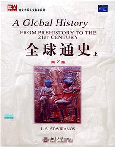 全球通史上下培文書(shū)系人文科學(xué)系列 全球通史上下培文書(shū)系人文科學(xué)系列
