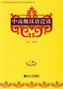 中高級(jí)漢語泛讀下冊 中高級(jí)漢語泛讀下冊