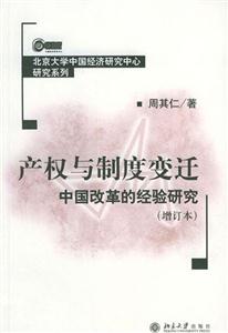 產(chǎn)權(quán)與制度變遷 產(chǎn)權(quán)與制度變遷