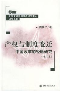 產權與制度變遷中國改革的經驗研究 產權與制度變遷中國改革的經驗研究
