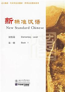 新標準漢語初級篇 新標準漢語初級篇