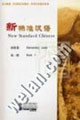 新標(biāo)準(zhǔn)漢語初級篇第一冊 新標(biāo)準(zhǔn)漢語初級篇第一冊