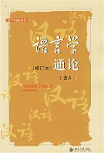 語言學通論 語言學通論