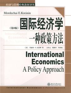 國際經(jīng)濟學(xué):一種政策方法 國際經(jīng)濟學(xué):一種政策方法