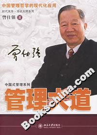 管理大道:中國管理哲學(xué)的現(xiàn)代化應(yīng)用 管理大道:中國管理哲學(xué)的現(xiàn)代化應(yīng)用