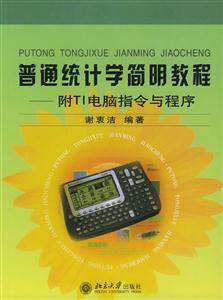 普通統(tǒng)計學(xué)簡明教程:附TI電腦指令與程序 普通統(tǒng)計學(xué)簡明教程:附TI電腦指令與程序
