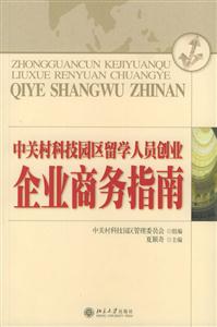 中關村科技園區留學人員創業企業商務指南 中關村科技園區留學人員創業企業商務指南