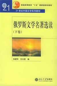 俄羅斯文學(xué)名著選讀下卷