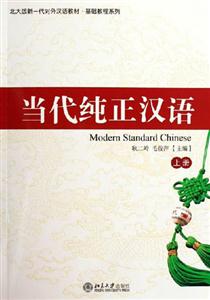 當代純正漢語附CD1張 當代純正漢語附CD1張