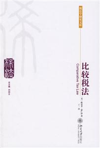 比較稅法:稅法學研究文庫16 比較稅法:稅法學研究文庫16