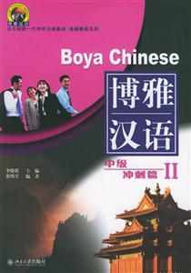 博雅漢語:中級沖刺篇Ⅱ 博雅漢語:中級沖刺篇Ⅱ