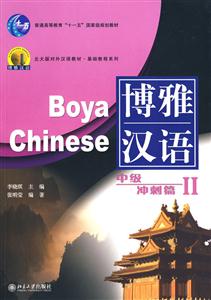 中級(jí)沖刺篇Ⅱ博雅漢語(yǔ)含1張MP3 中級(jí)沖刺篇Ⅱ博雅漢語(yǔ)含1張MP3
