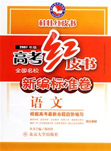 2007年版高考紅皮書新編標準卷:語文 2007年版高考紅皮書新編標準卷:語文