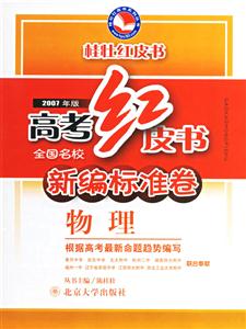 高考紅皮書:全國名校新編標準卷物理 高考紅皮書:全國名校新編標準卷物理