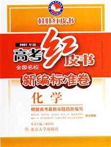 化學高考紅皮書全國名校新編標準卷 化學高考紅皮書全國名校新編標準卷