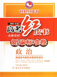 2007年版高考紅皮書新標準卷政治 2007年版高考紅皮書新標準卷政治