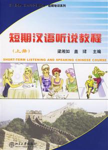短期漢語聽說教程 短期漢語聽說教程