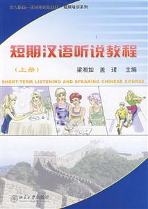 短期漢語聽說教程附MP3盤1張 短期漢語聽說教程附MP3盤1張