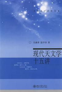 現(xiàn)代天文學十五講 現(xiàn)代天文學十五講