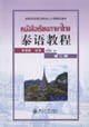 泰語(yǔ)教程 泰語(yǔ)教程