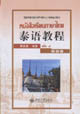 泰語教程第四冊 泰語教程第四冊