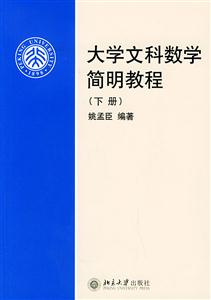 大學文科數學簡明教程下冊 大學文科數學簡明教程下冊