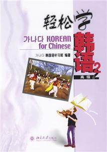輕松學韓語高級2 輕松學韓語高級2