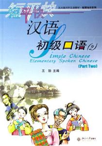 漢語初級口語 漢語初級口語